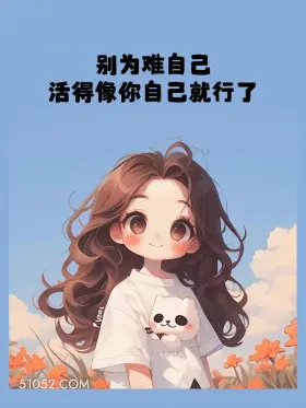 别为难自己，活得像自己 小女孩 自渡 文案