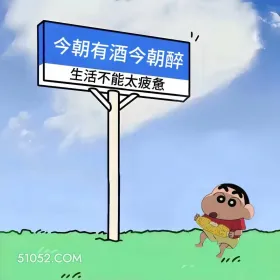 喝酒这样发笑死朋友圈 蜡笔小新 喝酒 搞笑文案