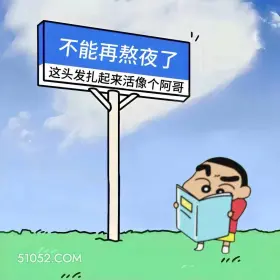 蜡笔小新 熬夜 搞笑文案 1 不能再熬夜了 这头发扎起来活像个阿哥 0