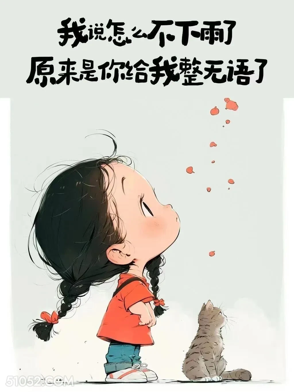 我说怎么不下雨，原来你给我整无语了 小女孩 吵架 镇场子 搞笑文案