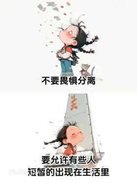 不要畏惧分离 小女孩 错付 错过 文案