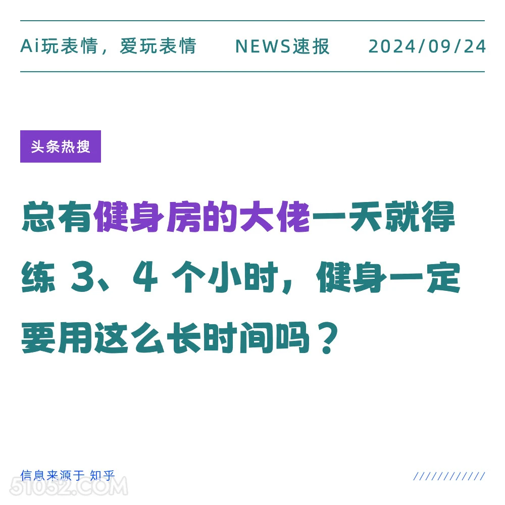 总有健身房大佬一次练3、4个小时，需要这么久吗 新闻 头条热搜 2024年9月24日 甲辰年癸酉月辛卯日