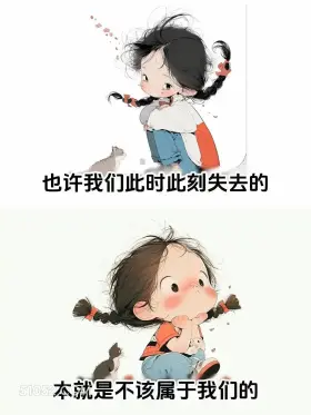 也许此刻失去的本不该属于我们 小女孩 错付 错过 文案