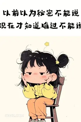 以前以为秘密不能说，现在才知难过不能说 小女孩 后劲大 文案