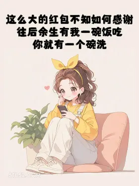 大方收对方转账这样回 小女孩 文案 回复 收转账