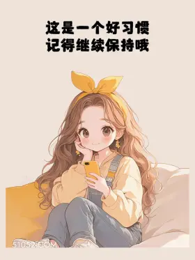 这是好习惯，记得保持 小女孩 收转账 回复 文案