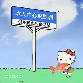 本人内心脆弱，说爱我真的会倒贴 kitty猫 搞笑女 搞笑文案