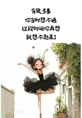 很多事当时想不通,过段时间就想不起来了 酷女孩 放下素质 享受人生 文案