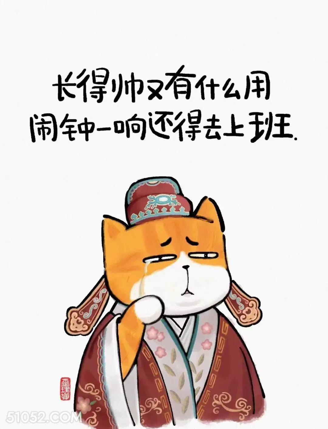 长得再帅闹钟一响还得上班 猫猫 话糙理不糙 搞笑文案