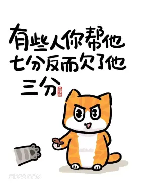 有些人你帮他7分反而欠了他3分 猫猫 歪理 搞笑文案