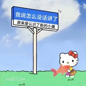 我说怎么没话讲了，原来认识了新小美 kitty猫 搞笑女 搞笑文案