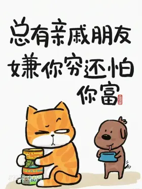 总有亲戚嫌你贫还怕你富 猫猫 话糙理不糙 搞笑文案