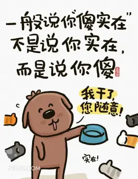 一般说你傻实在,不是说你是在而是说你傻 猫猫 话糙理不糙 搞笑文案