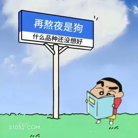 蜡笔小新 熬夜 搞笑文案 / 再熬夜是狗 什么品种还没想好 10.