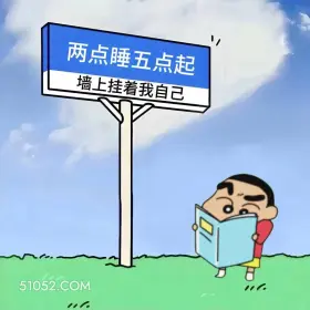 蜡笔小新 熬夜 搞笑文案 1 两点睡五点起 墙上挂着我自己 00