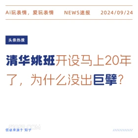 新闻 头条热搜 2024年9月24日 甲辰年癸酉月辛卯日 Ai玩表情，爱玩表情 NEWS速报 2024/09/24 头条热搜 清华姚班开设马上20年 了，为什么没出巨擘？ 信息来源于知乎 ////////////