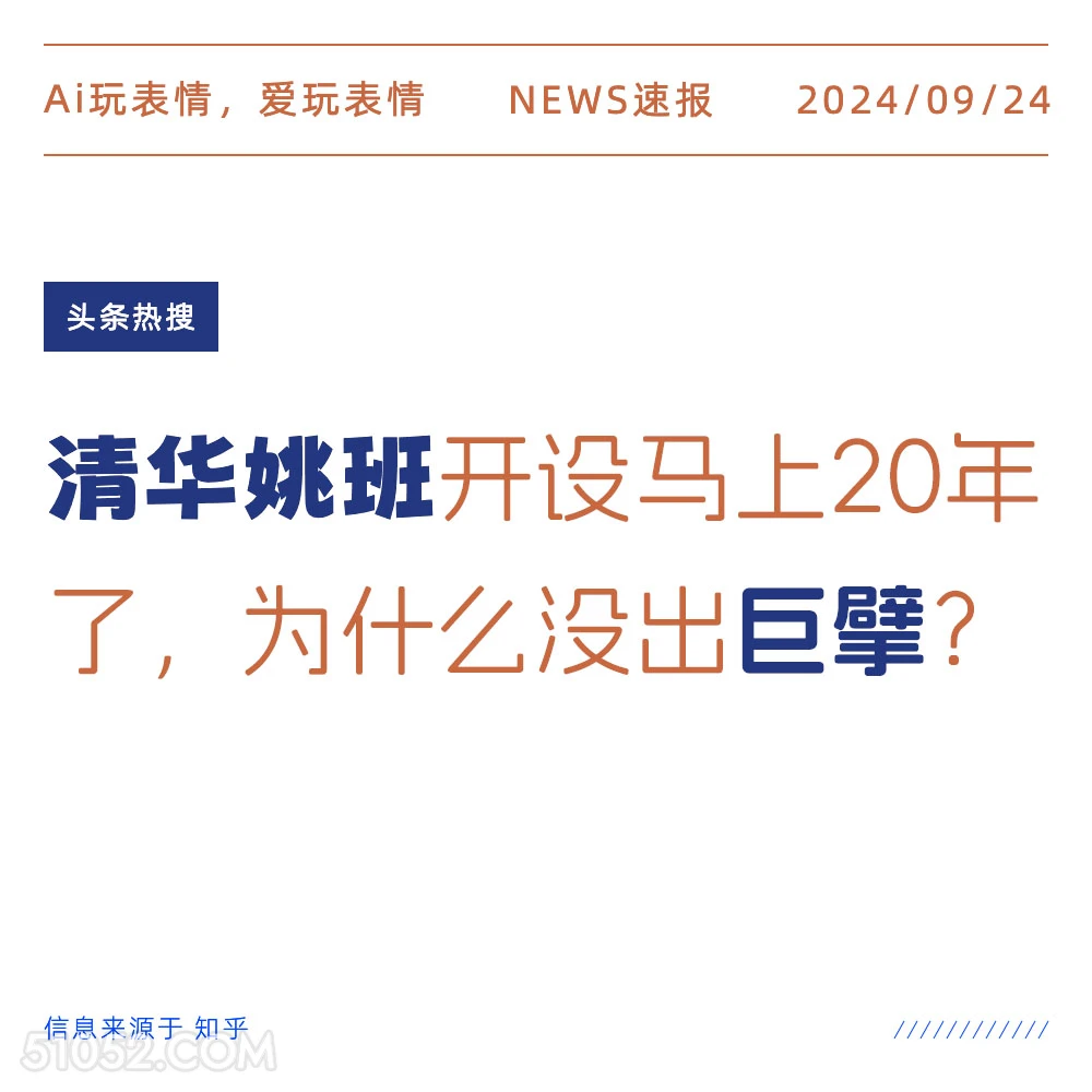 清华姚班开设20年为什么没出巨擘 新闻 头条热搜 2024年9月24日 甲辰年癸酉月辛卯日