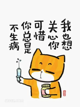 我也想关心你可惜你不生病 猫猫 精辟 文案