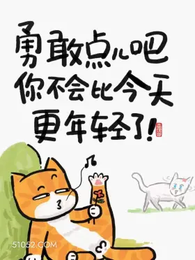 勇敢点，你不会比今天更年轻了 猫猫 歪理 搞笑文案