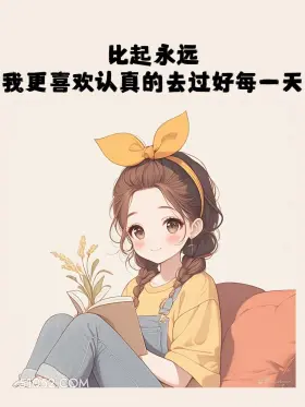 比起永远更喜欢认真过好每一天 小女孩 格局 文案