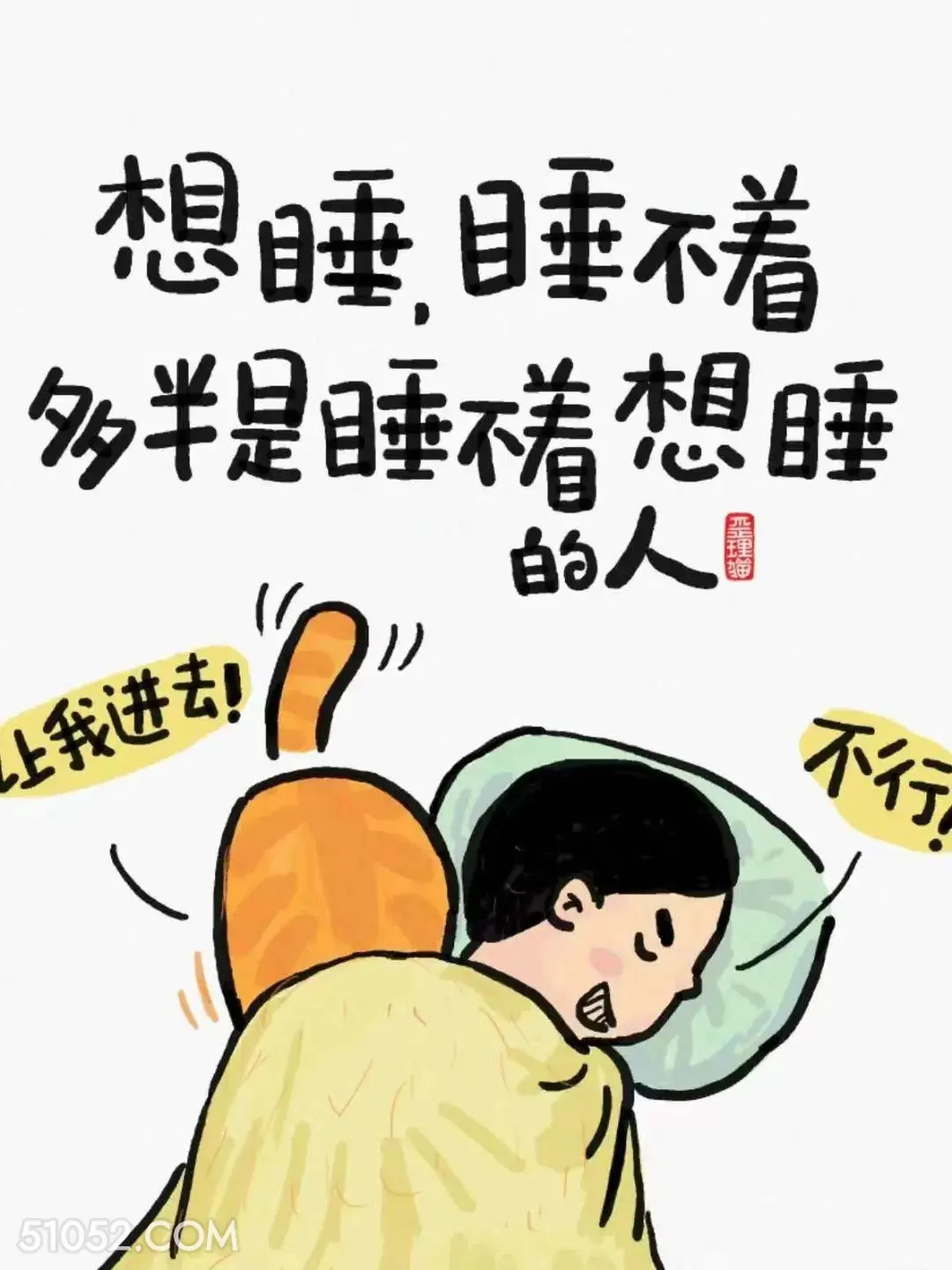 想睡睡不着多半的睡不着想睡的人 猫猫 歪理 搞笑文案