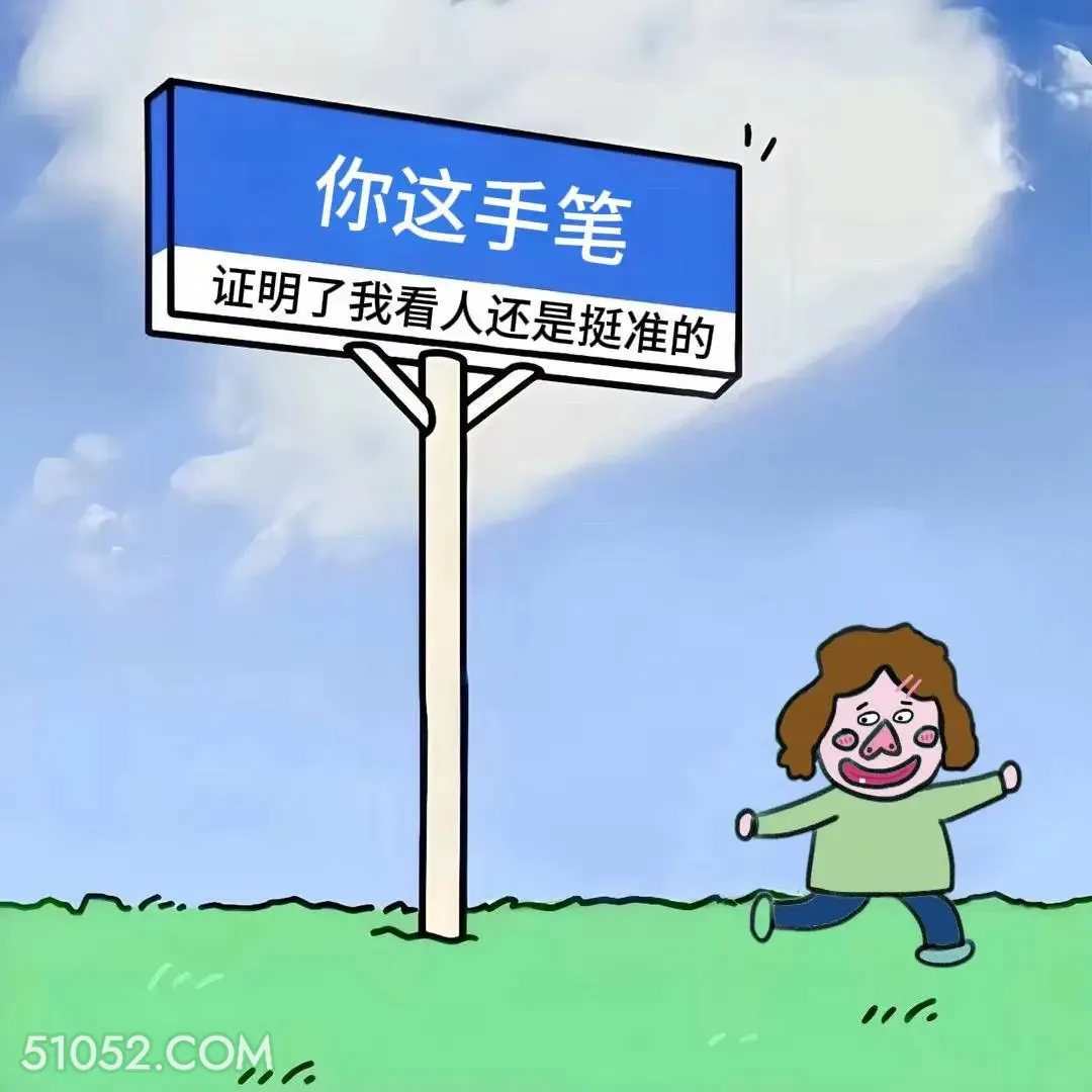 你这手笔证明我看人挺准 小女孩 收转账 回复 搞笑文案