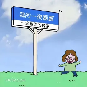 我的一夜暴富一定有你的名字 小女孩 收转账 回复 搞笑文案