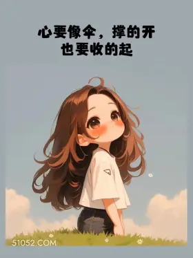 心要像伞，撑的开收的起 小女孩 自渡 文案