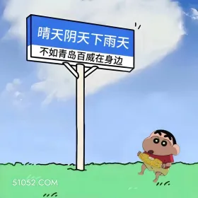 晴天阴天下雨天,不如青岛百威在身边 蜡笔小新 喝酒 搞笑文案