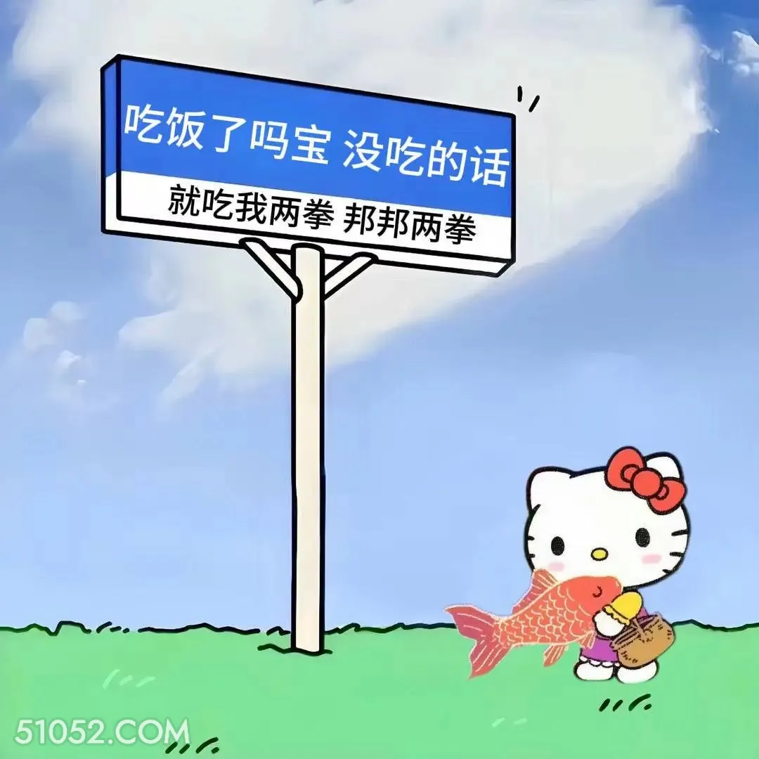 没吃饭的话就吃我两拳 kitty猫 搞笑女 搞笑文案