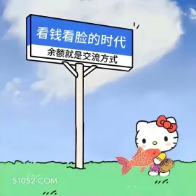 看钱看脸的时候余额就是交流方式 kitty猫 搞笑女 搞笑文案