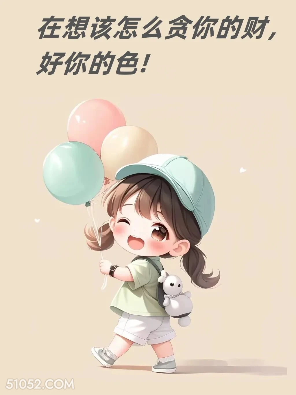 在想怎么贪你的财好你的色 小女孩 在干嘛 回消息 文案