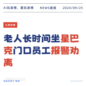 新闻 头条热搜 2024年9月25日 甲辰年癸酉月壬辰日 Ai玩表情，爱玩表情 NEWS速报 2024/09/25 头条热搜 老人长时间坐星巴 克门口员工报警劝 离 信息来源于微博 ////////////