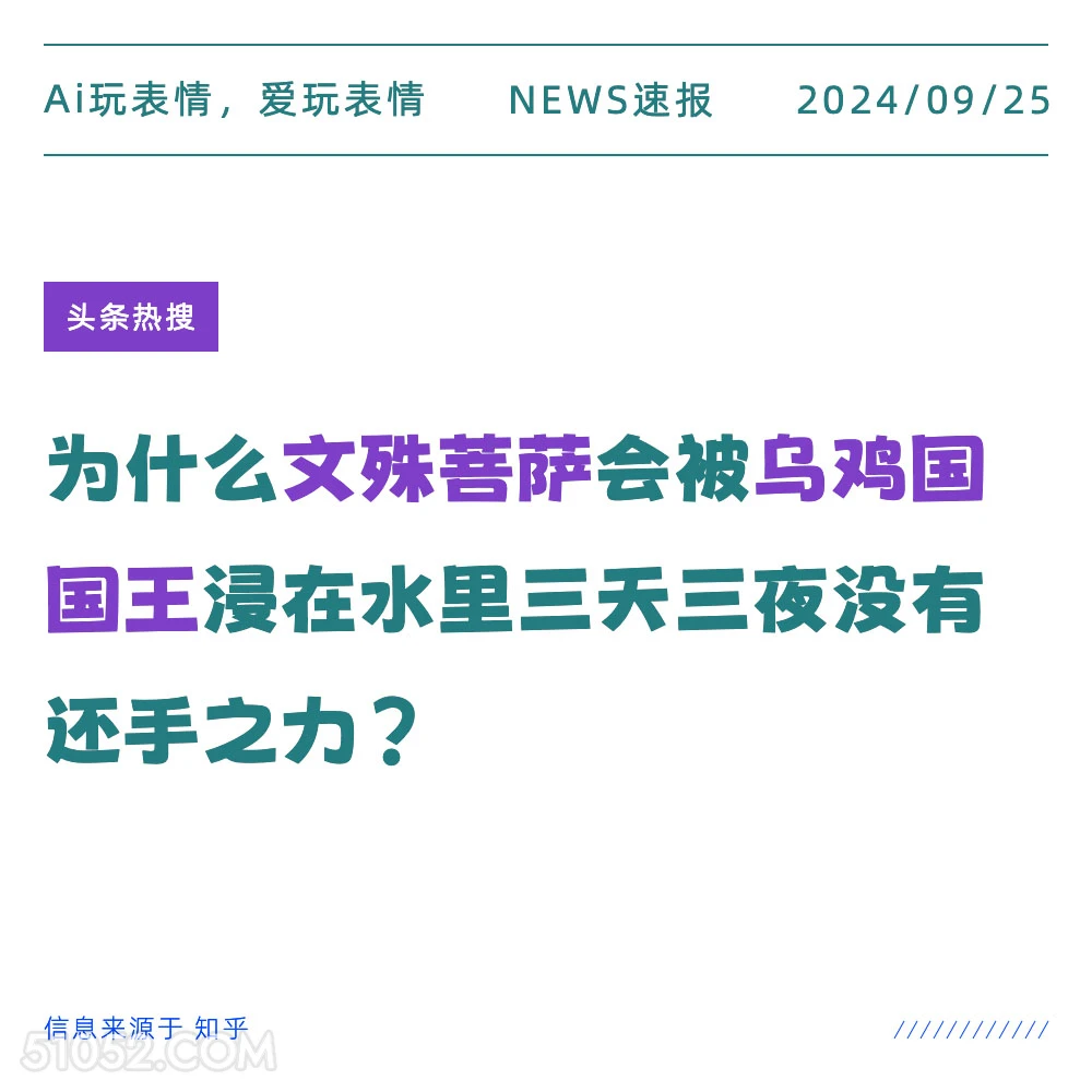 为什么文殊菩萨被乌鸡国国王浸在水里三天三夜 新闻 头条热搜 2024年9月25日 甲辰年癸酉月壬辰日