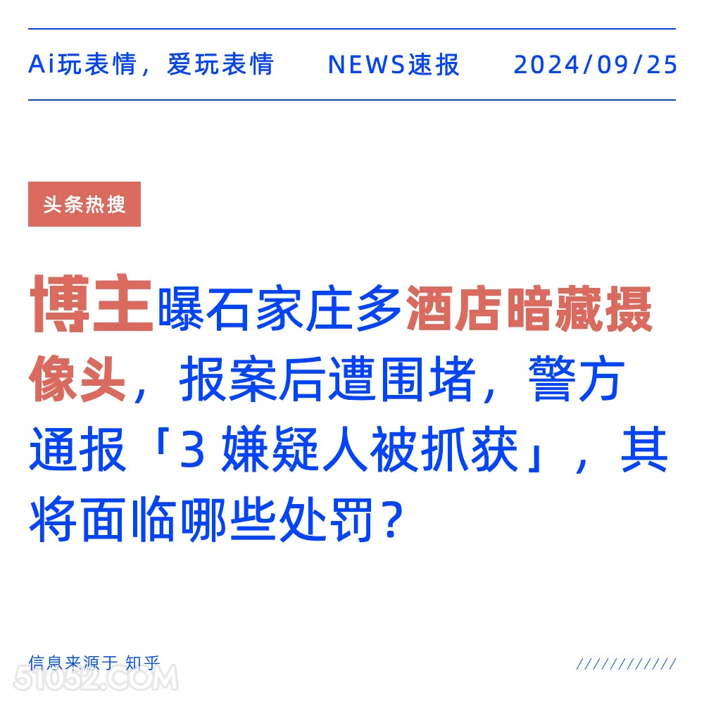 石家庄多酒店暗藏摄像头 新闻 头条热搜 2024年9月25日 甲辰年癸酉月壬辰日