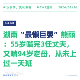 湖南最懒巨婴从未上过一天班 新闻 头条热搜 2024年9月26日 甲辰年癸酉月癸巳日