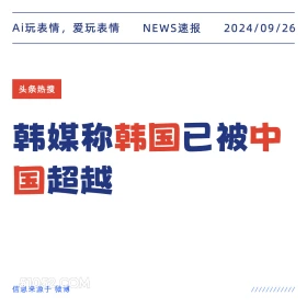 韩梅称韩国已被中国超越 新闻 头条热搜 2024年9月26日 甲辰年癸酉月癸巳日