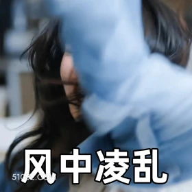 要久久爱 影视剧 搞笑表情 杨紫 范丞丞 风中凌乱