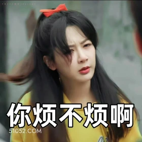 要久久爱 影视剧 搞笑表情 杨紫 范丞丞 P It O T a BY W A N J I N LU 你烦不烦啊