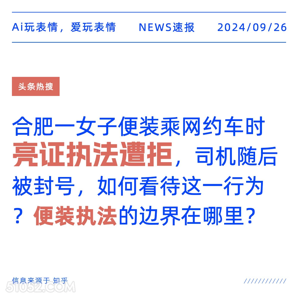 合肥一女子便装乘网约车执法遭拒 新闻 头条热搜 2024年9月26日 甲辰年癸酉月癸巳日