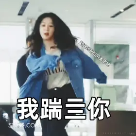 要久久爱 影视剧 搞笑表情 杨紫 范丞丞 见识到我的厉害了吧 我瑞三你 0
