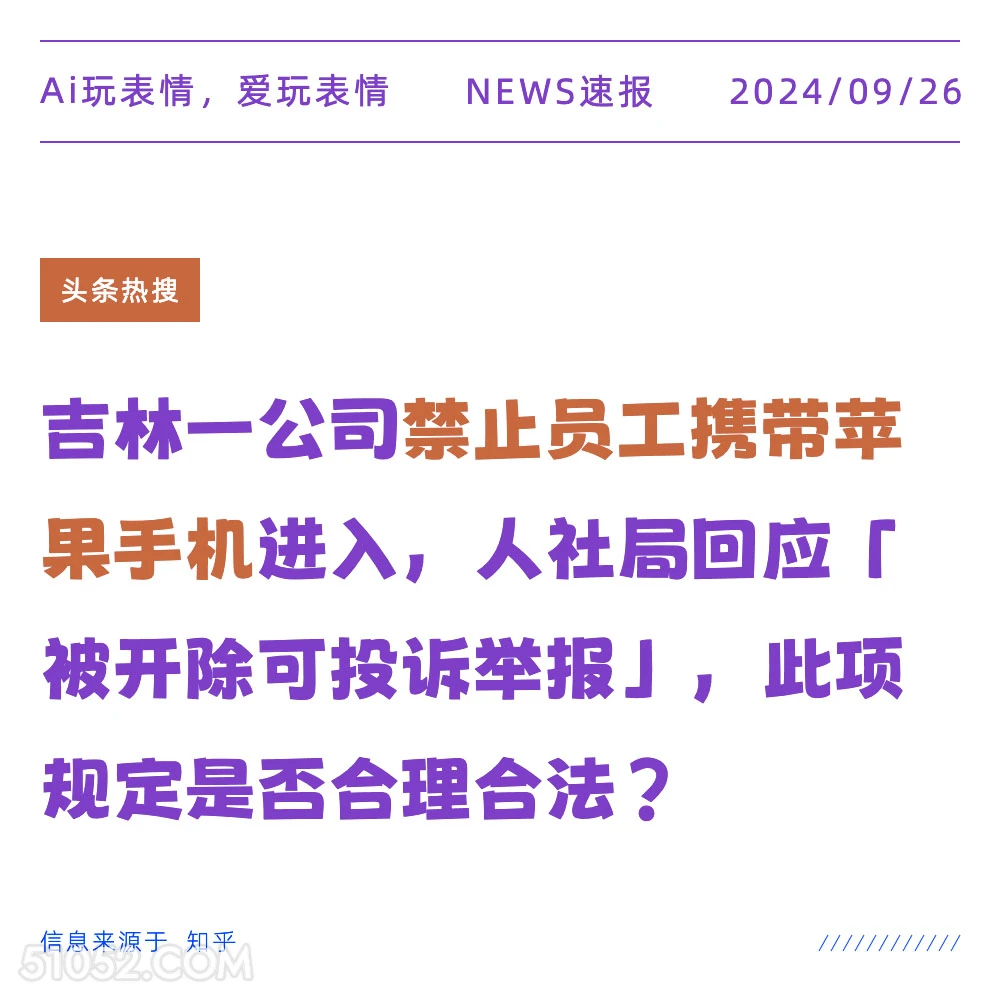 吉林一公司禁止员工携带苹果手机 新闻 头条热搜 2024年9月26日 甲辰年癸酉月癸巳日