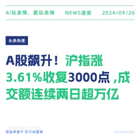 A股飙升，收复3000点 新闻 头条热搜 2024年9月26日 甲辰年癸酉月癸巳日