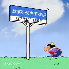 四字概括，生日快乐 蜡笔小新 过生日 搞笑文案