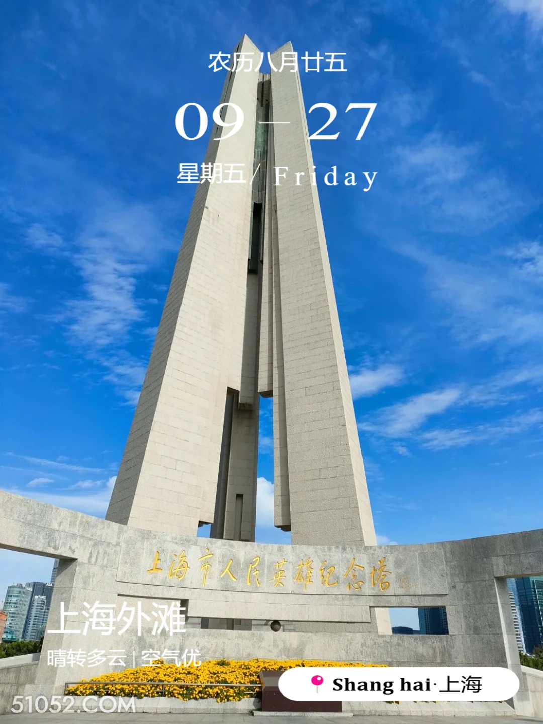 上海人民英雄纪念塔 上海市 外滩 风景 2024年9月27日 甲辰年癸酉月甲午日