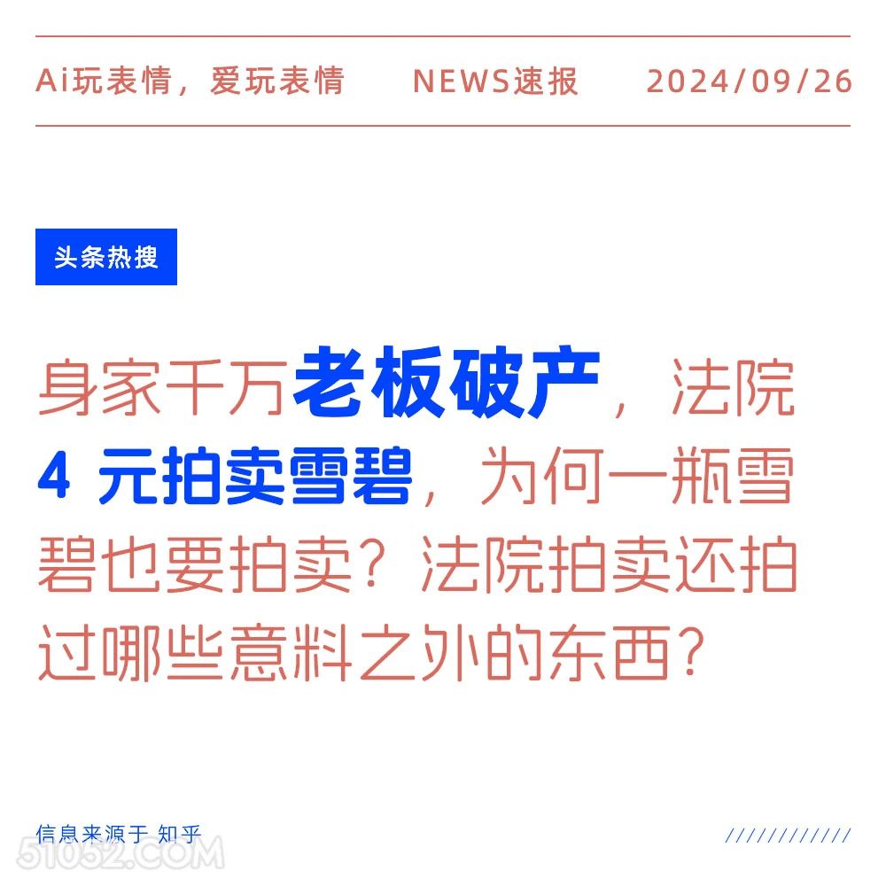 千万身家老板破产，法院4元拍卖雪碧 新闻 头条热搜 2024年9月26日 甲辰年癸酉月癸巳日