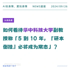 华中科技大学副教授称研本倒挂将成常态 新闻 头条热搜 2024年9月26日 甲辰年癸酉月癸巳日