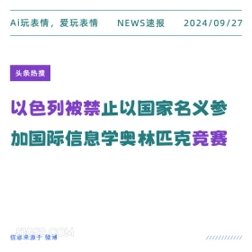 以色列被禁止参加奥林匹克竞赛 新闻 头条热搜 2024年9月27日 甲辰年癸酉月甲午日