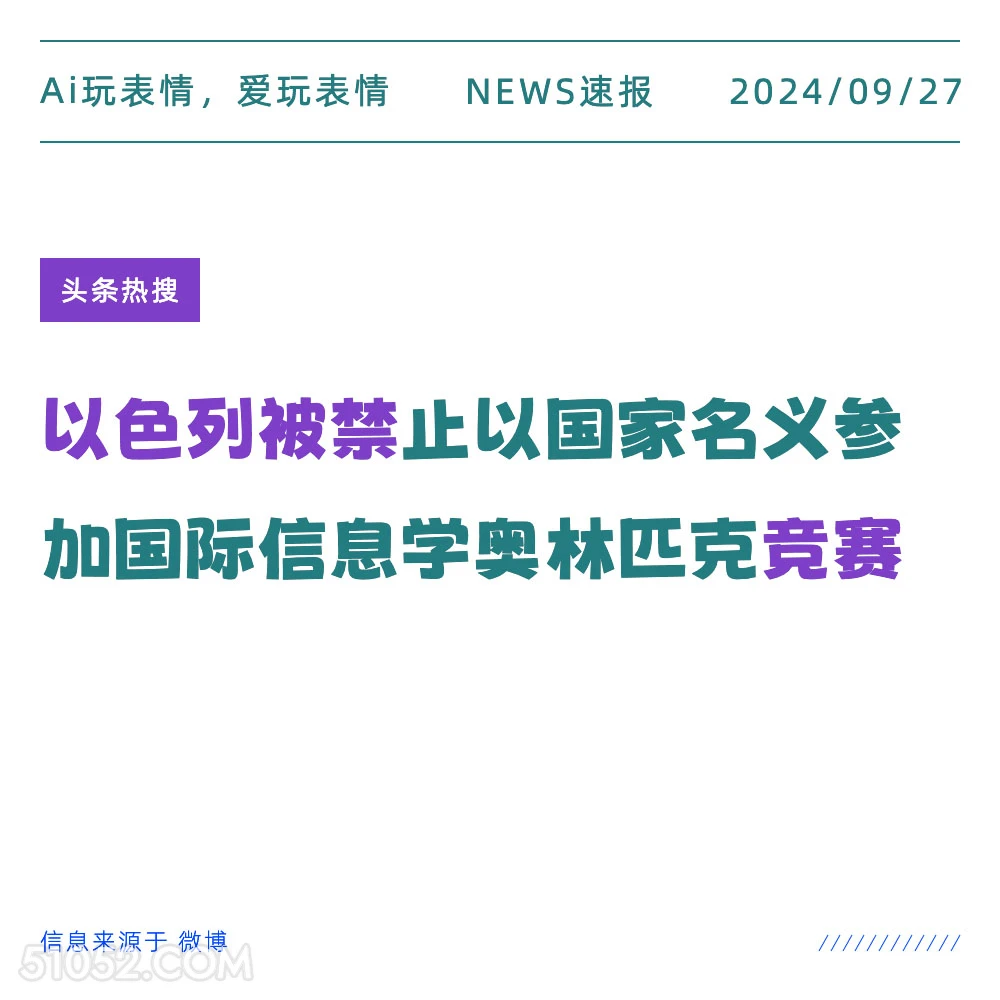 以色列被禁止参加奥林匹克竞赛 新闻 头条热搜 2024年9月27日 甲辰年癸酉月甲午日