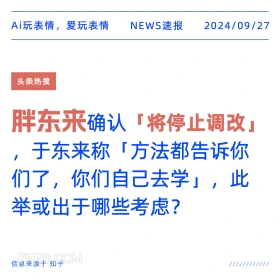 胖东来确认将停止调改 新闻 头条热搜 2024年9月27日 甲辰年癸酉月甲午日